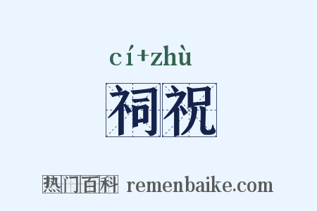 祠祝是什么意思的图片